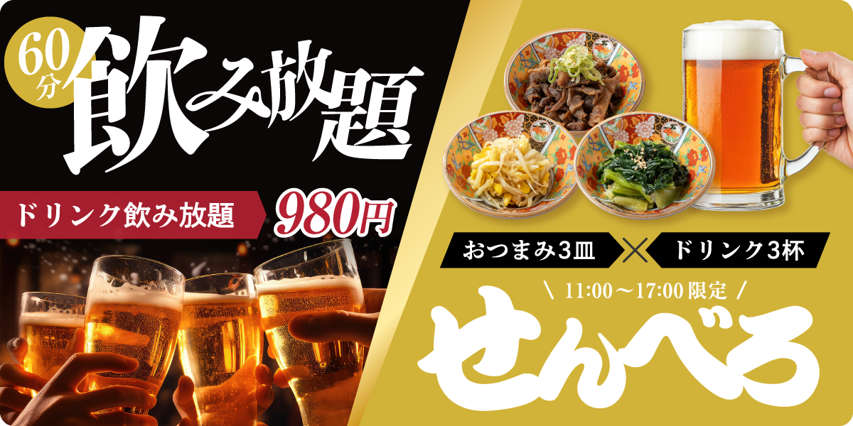 60分飲み放題　ドリンク飲み放題980円　おつまみ3皿Xドリンク3杯　11:00から17:00限定 せんべろ