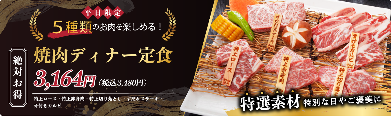 おいしさの3大要素　やわらかいジューシー脂を味わえる!　絶対お得　今日は焼肉セット　3,164円(税込3,480円)特上ロース・特上赤身肉・特上切落とし・すだれステーキ・骨付きカルビ　厳選素材　特別の日やご褒美に