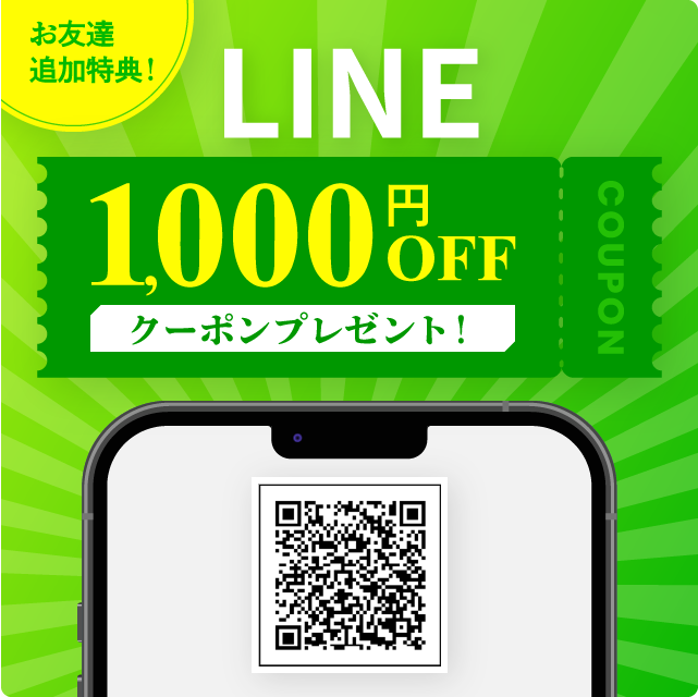 お友達追加特典!」LINE1000OFFクーポンプレゼント!
