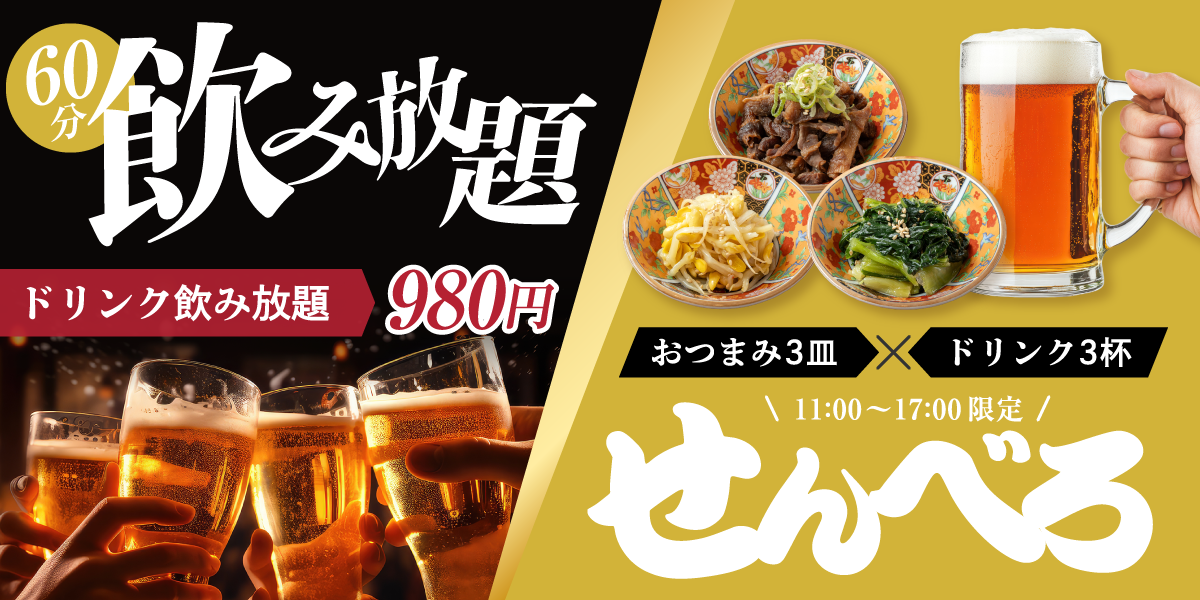 60分飲み放題　ドリンク飲み放題980円　おつまみ3皿Xドリンク3杯　11:00から17:00限定 せんべろ