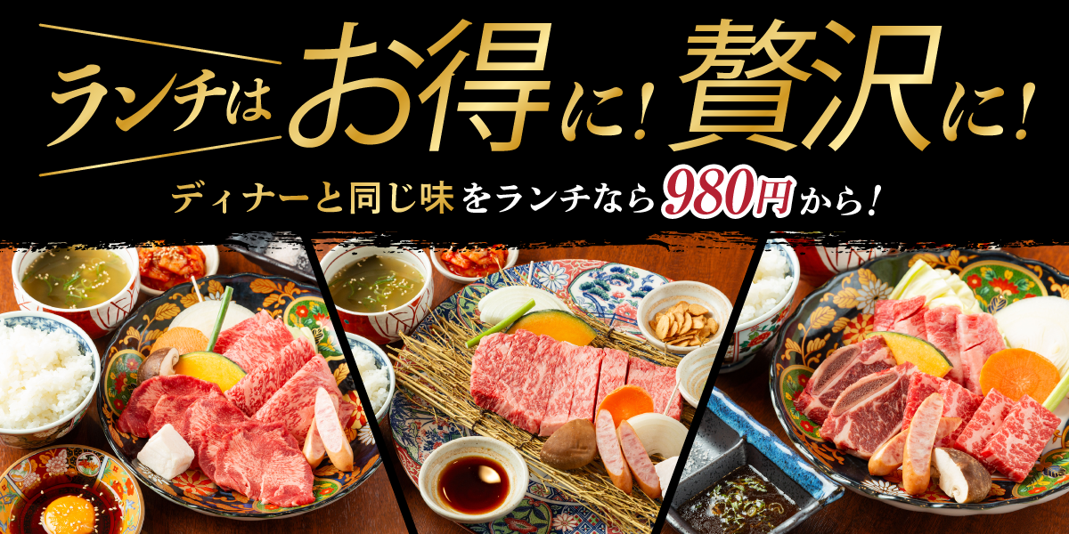 ランチはお得に!贅沢に!　ディナーと同じ味をランチなら980円から!