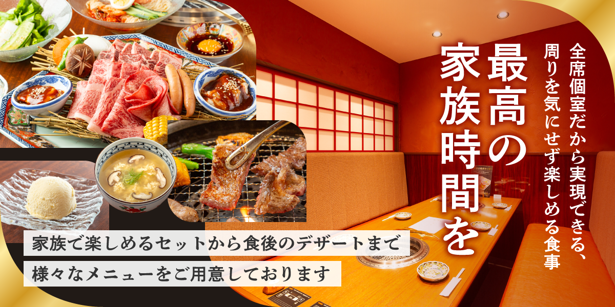 全席個室だから家最周りを気にせず楽しめる　最高の家族時間を家族で楽しめるセットから食後のデザートまでを様々なメニューをご用意しております